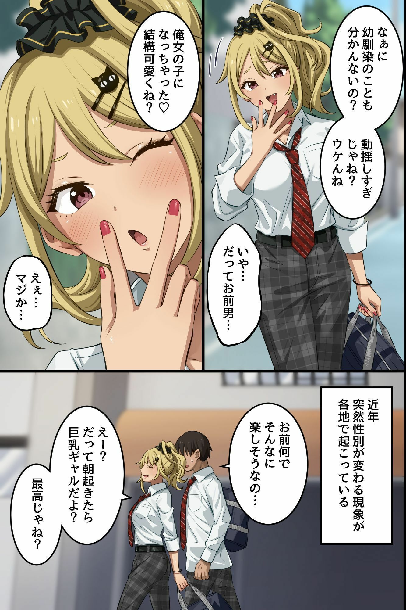 俺の幼馴染が派手なギャルに性転換して、清楚な後輩まで女体化してハーレムになってしまった…。