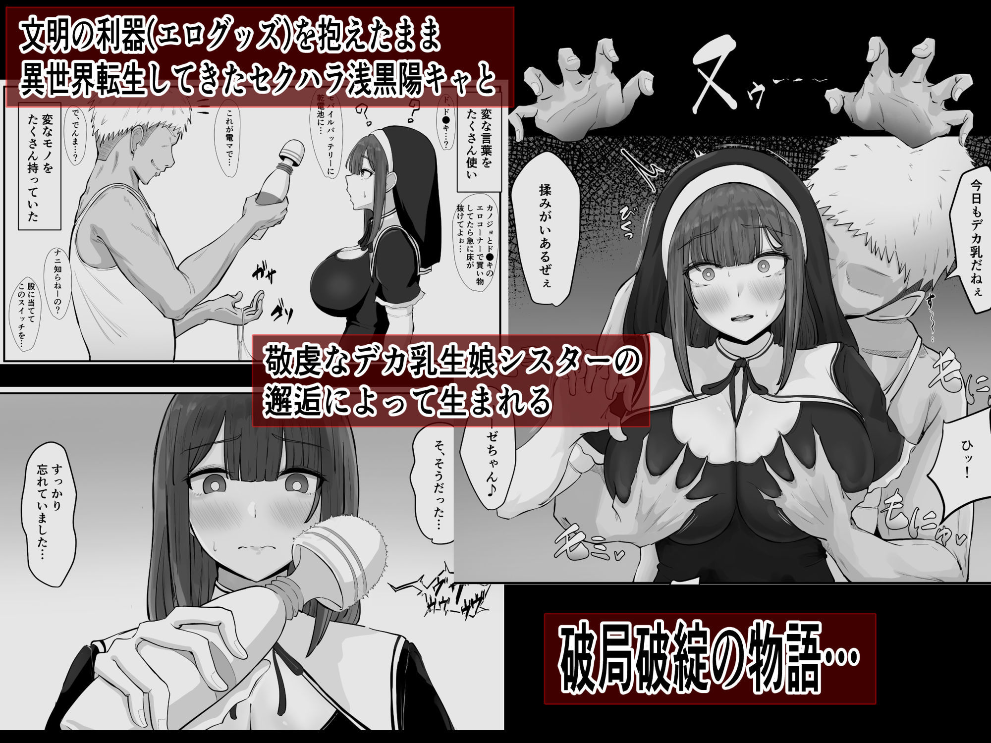 デカ乳シスター神を捨てる。