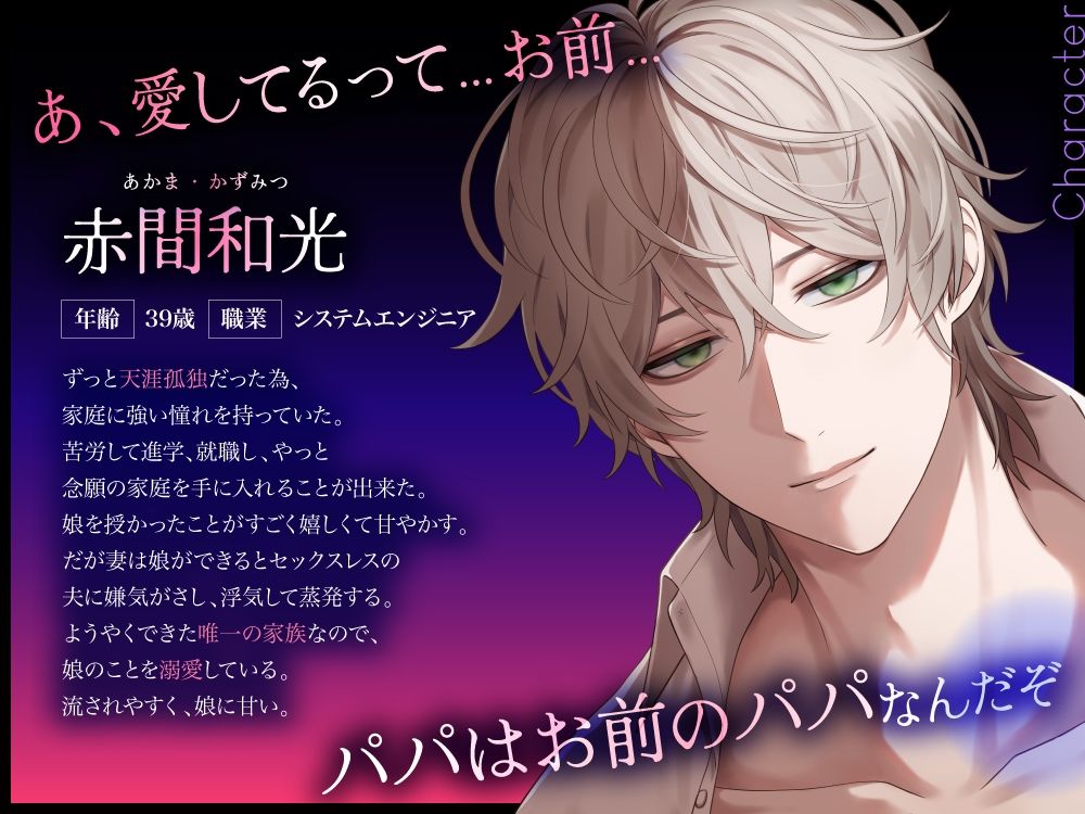 パパ、抱いて抱いて抱いて抱いて抱いて〜可哀想なパパと一緒に堕ちる
