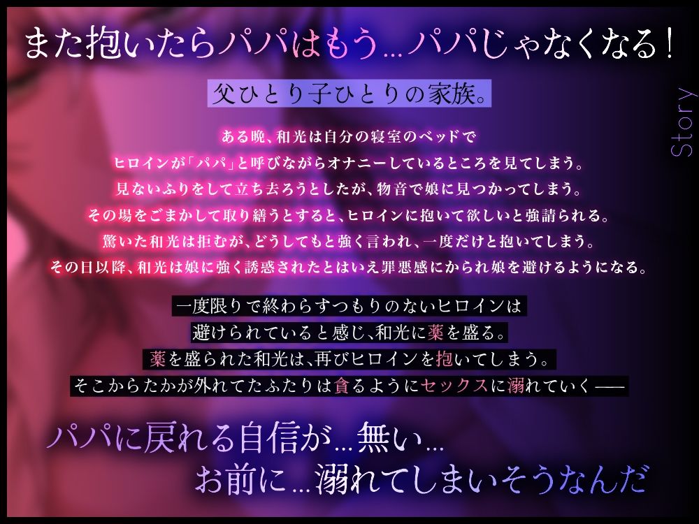 パパ、抱いて抱いて抱いて抱いて抱いて〜可哀想なパパと一緒に堕ちる