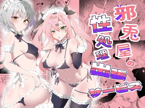 邪兎屋の性処理出張サービス