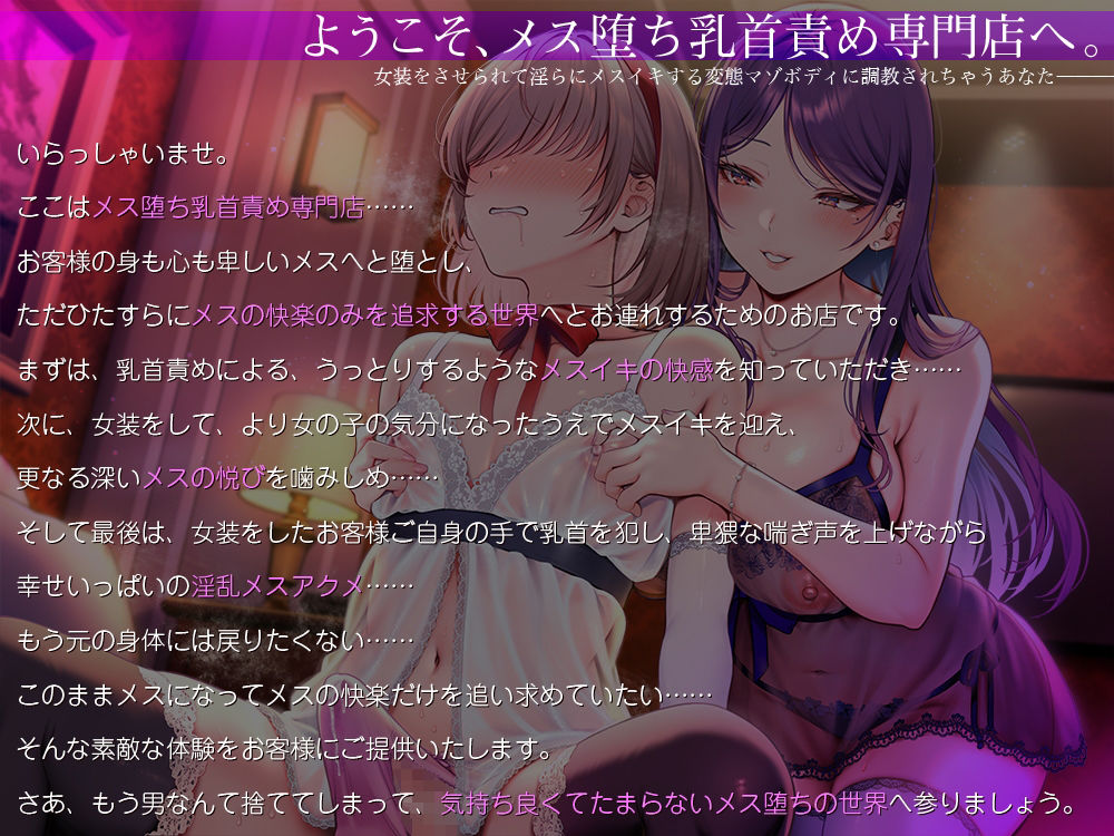 男を捨てて女の子のオーガズムを手に入れたい人の為のメス堕ち乳首責め専門店☆女装をさせられて淫らにメスイキする変態マゾボディに調教されちゃうあなた♪