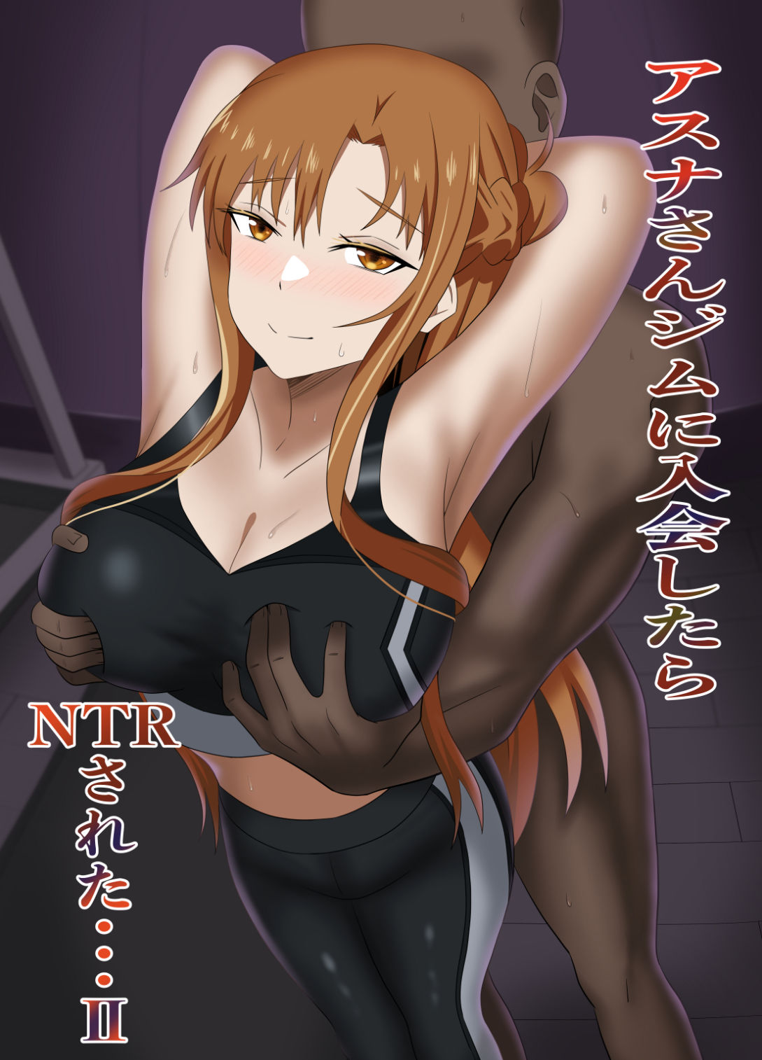 アスナさんジムに入会したらNTRされた・・・II