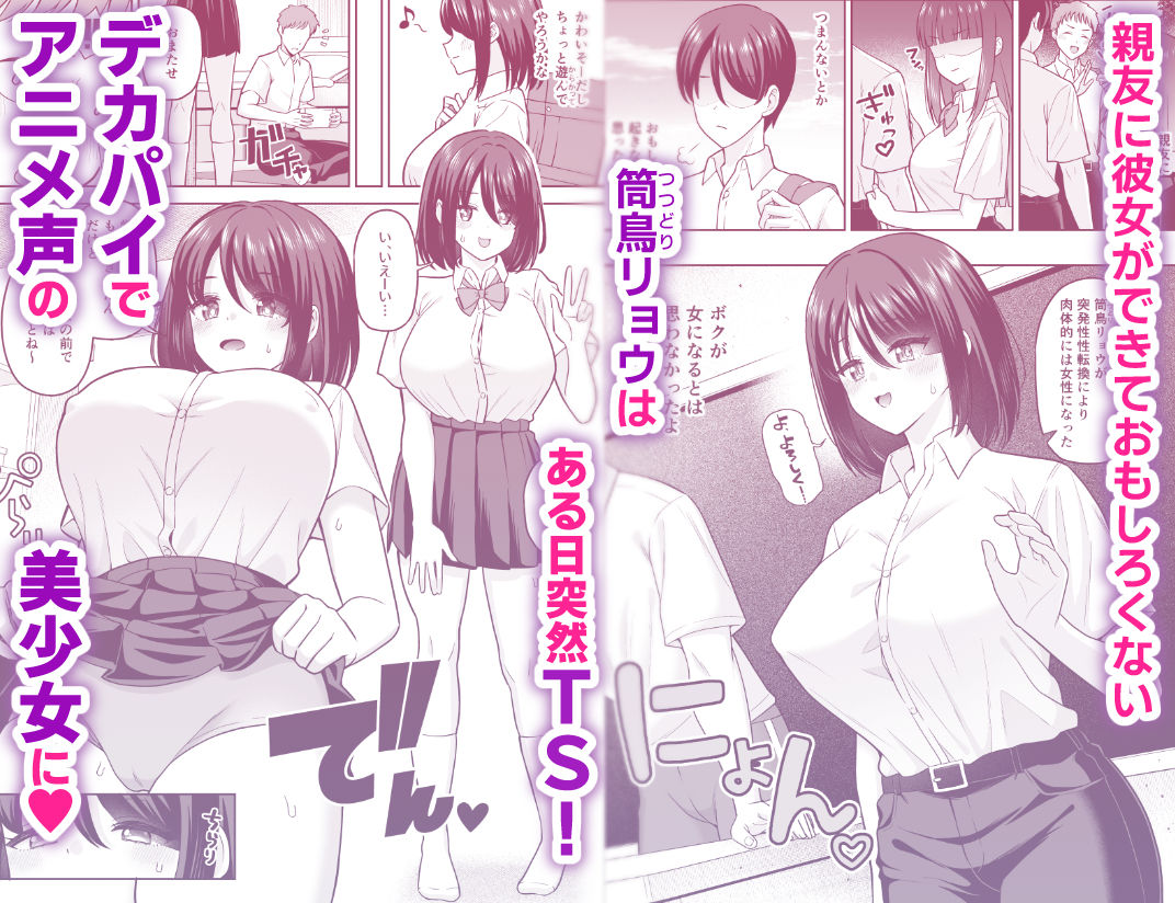 彼女いるのにTS女で勃ってるじゃん〜親友を逆NTRするボク〜