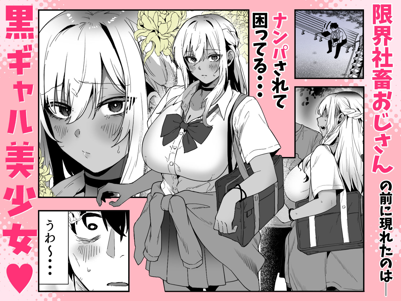 黒ギャルの恩返し‐社畜おじが褐色巨乳ギャルをナンパから助けたらいちゃらぶ純愛交尾した話‐