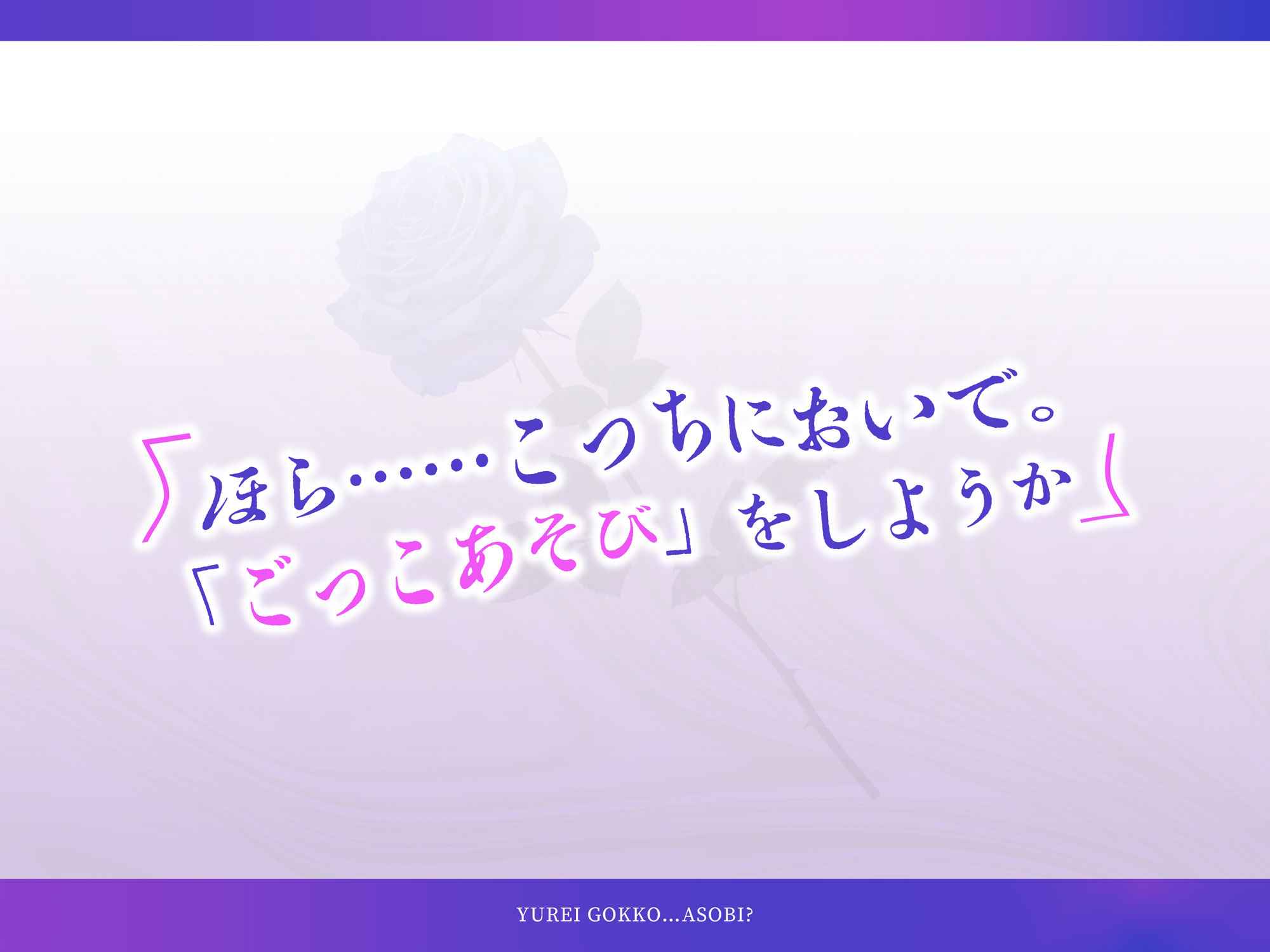 ゆうれいごっこ…あそび？