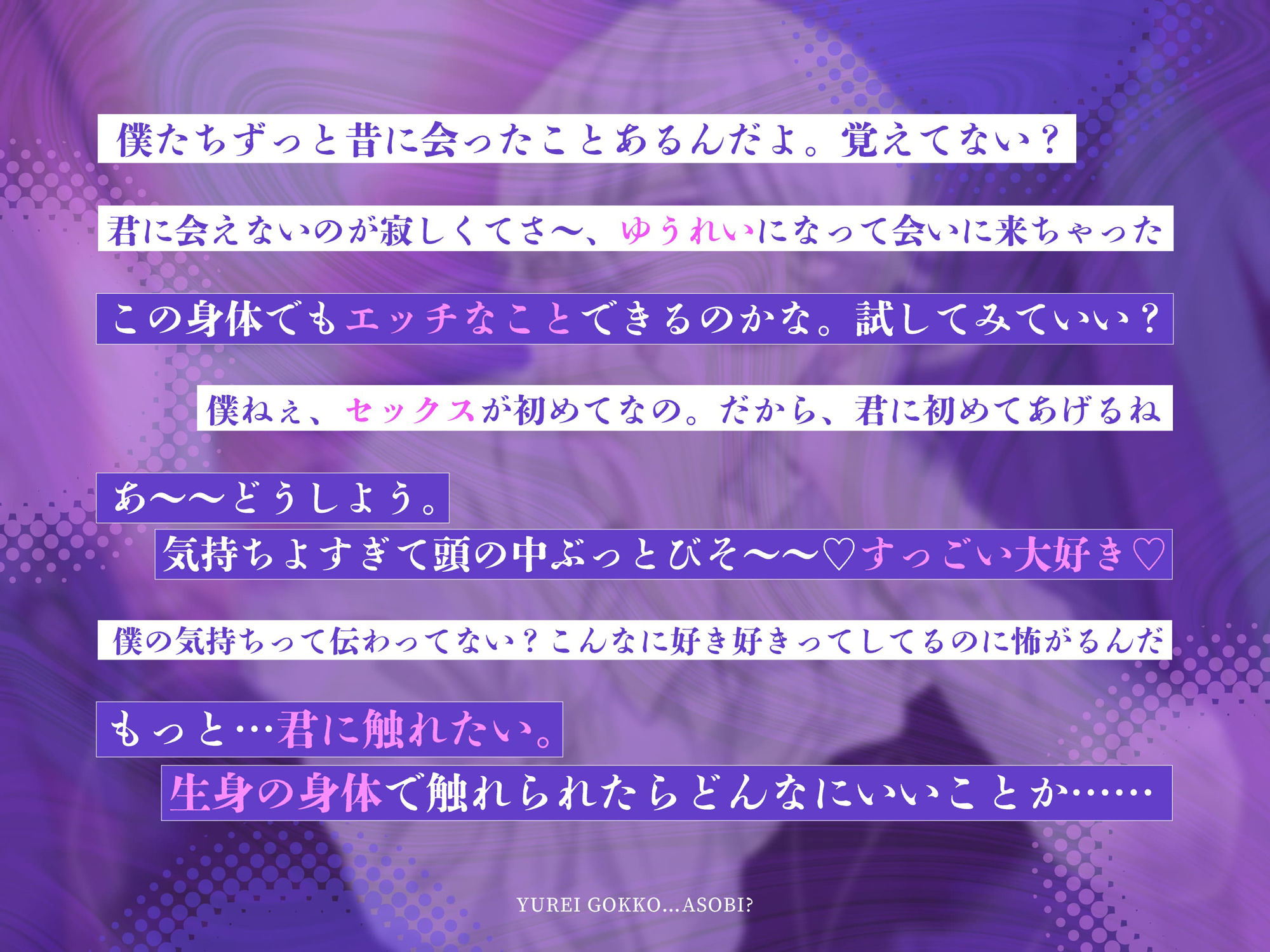 ゆうれいごっこ…あそび？