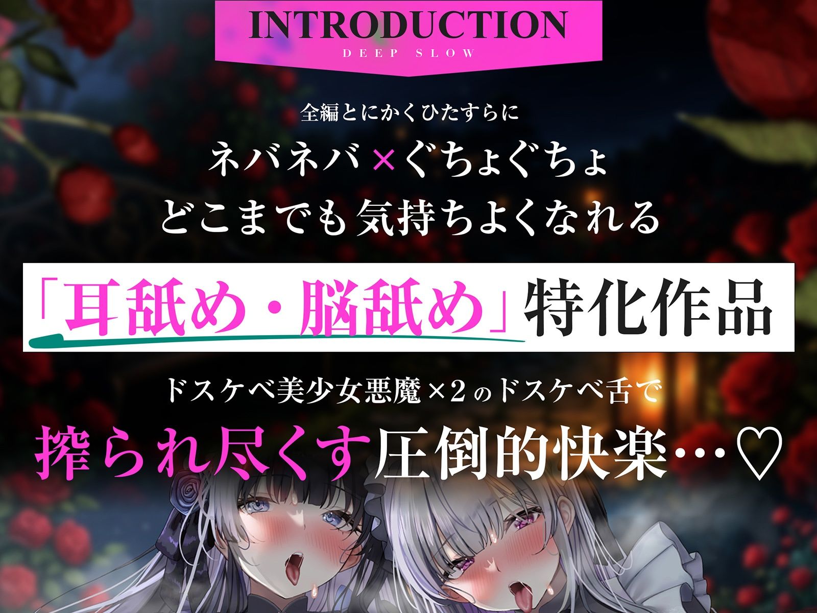 【耳舐め特化】脳舐めディープスロウト♯脳みそから魂まで吸われて白目むいて唾液まみれのイキっぱなし体験。【バイノーラルビート】