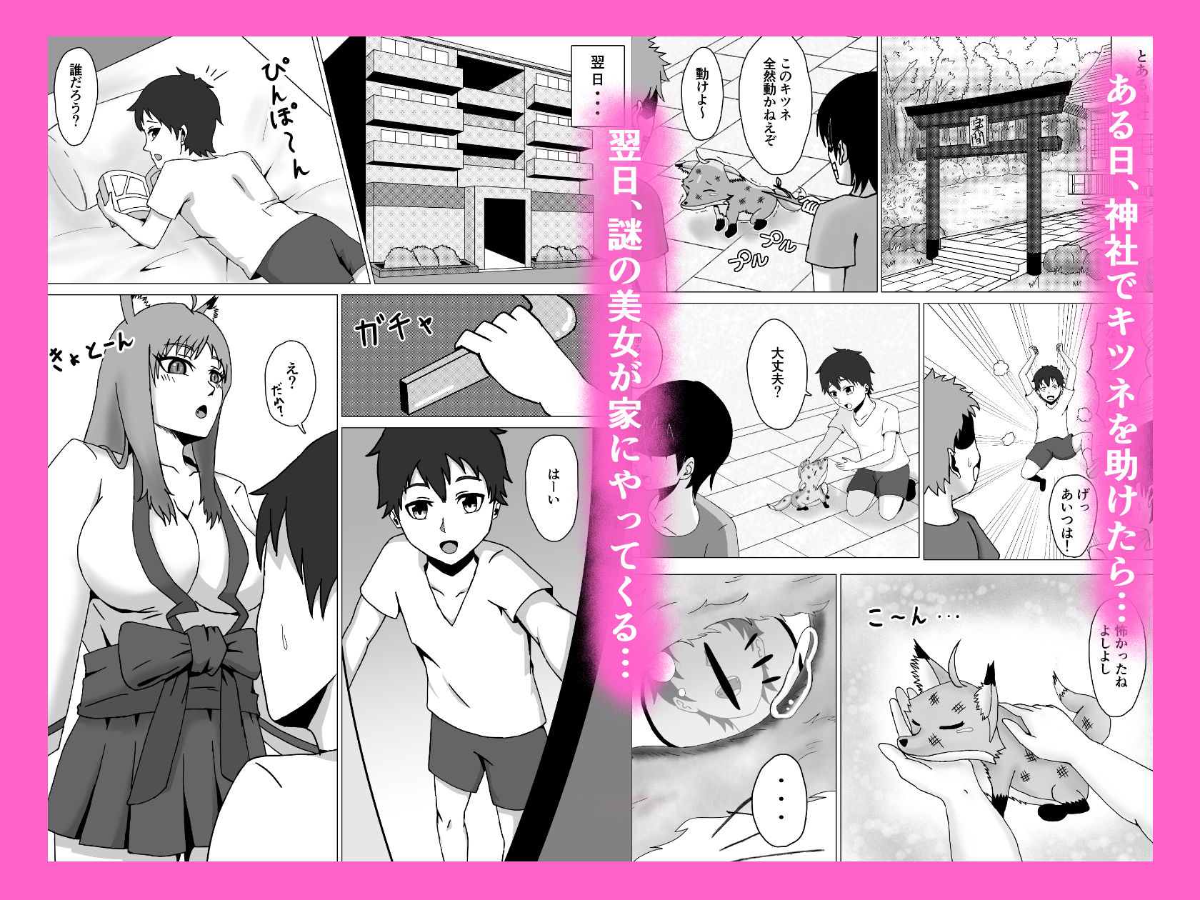 助けたキツネはドS女狐だった！？