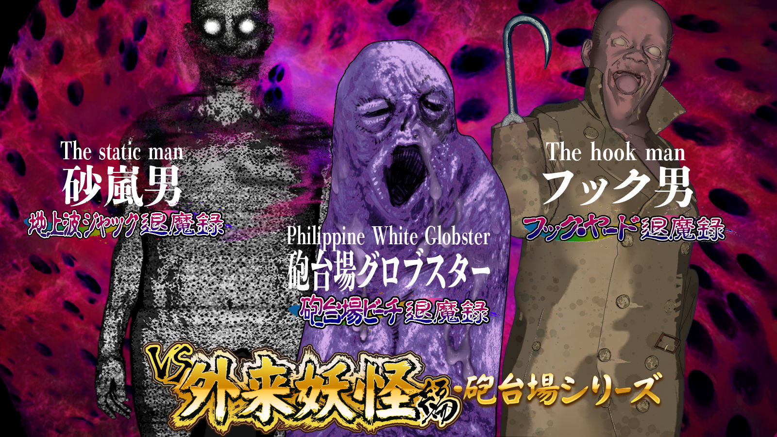 淫妖怪談 地上波ジャック退魔録