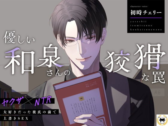 【ヤクザ×NTR】優しい和泉さんの狡猾な罠〜大好きだった彼氏の前で上書きSEX〜