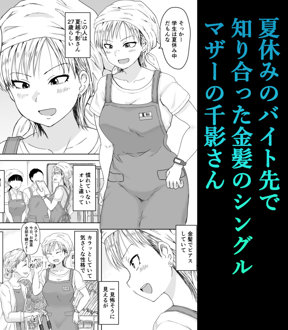 バイト先の金髪シンママとひと夏の生ハメ