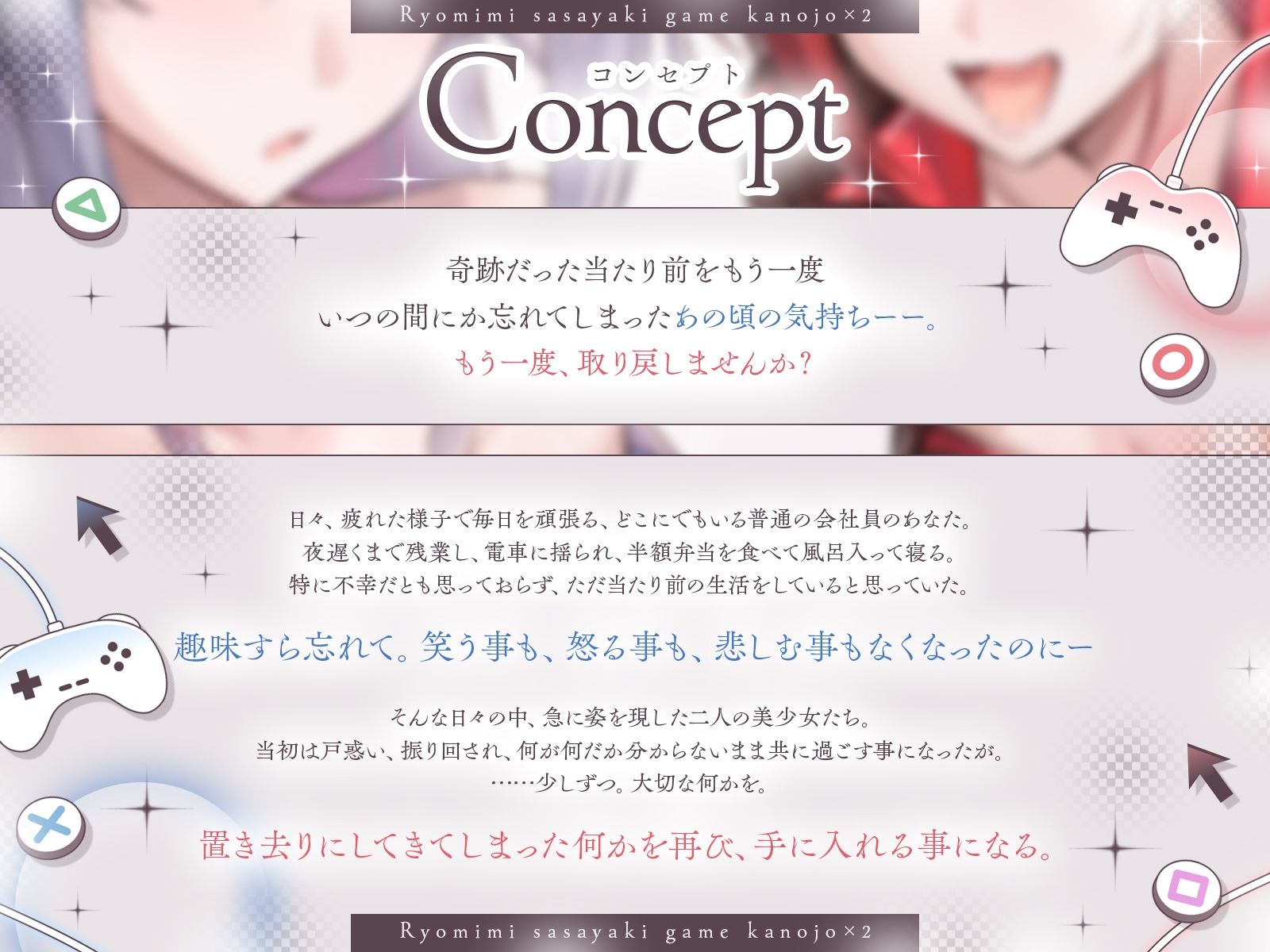 【長編】両耳囁きゲーム彼女×2〜懐かしのゲーム機が美少女化！？いつの間にか忘れてしまったあの頃の気持ちーー。もう一度、取り戻しませんか？〜【KU100収録】