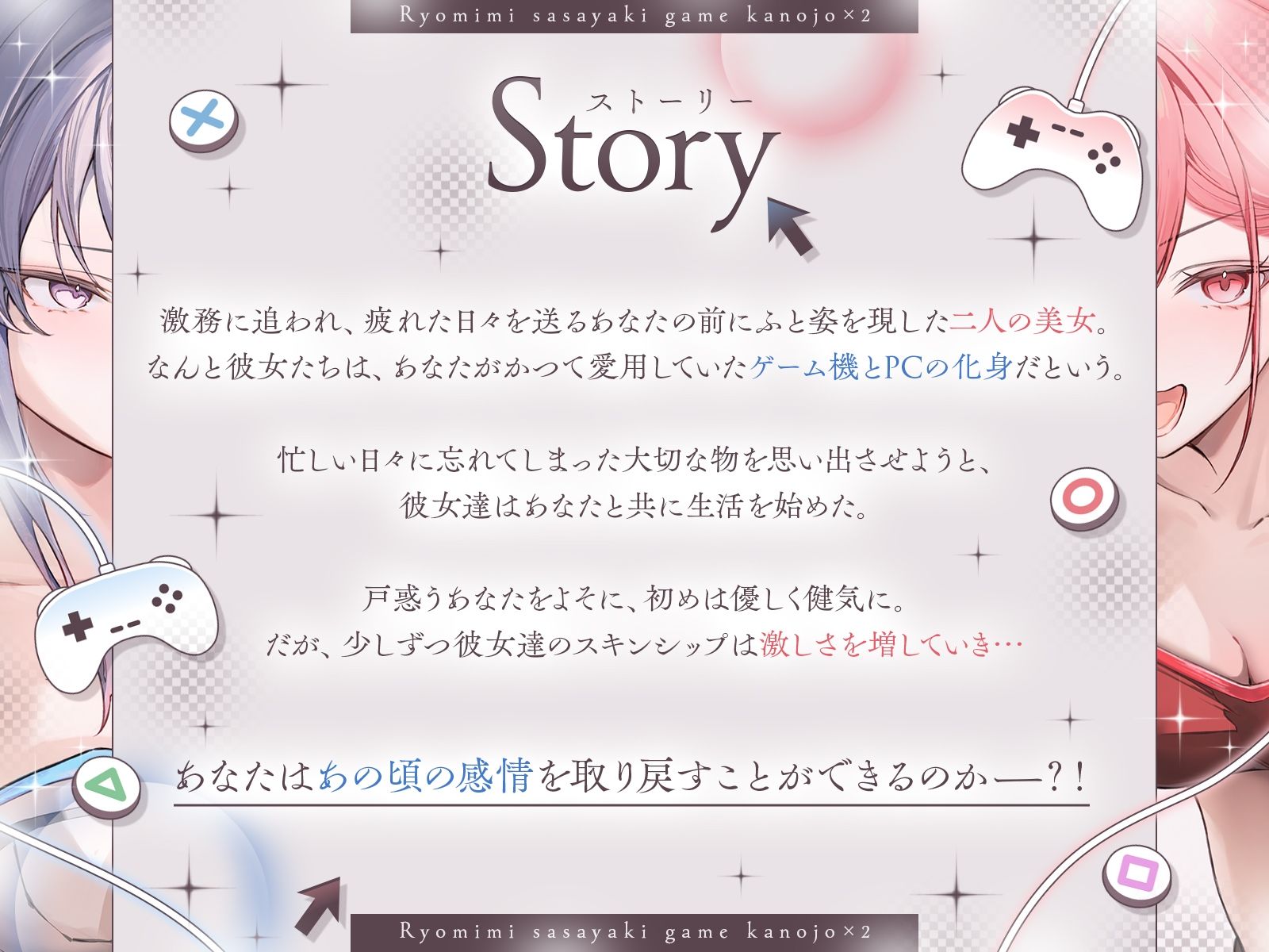 【長編】両耳囁きゲーム彼女×2〜懐かしのゲーム機が美少女化！？いつの間にか忘れてしまったあの頃の気持ちーー。もう一度、取り戻しませんか？〜【KU100収録】