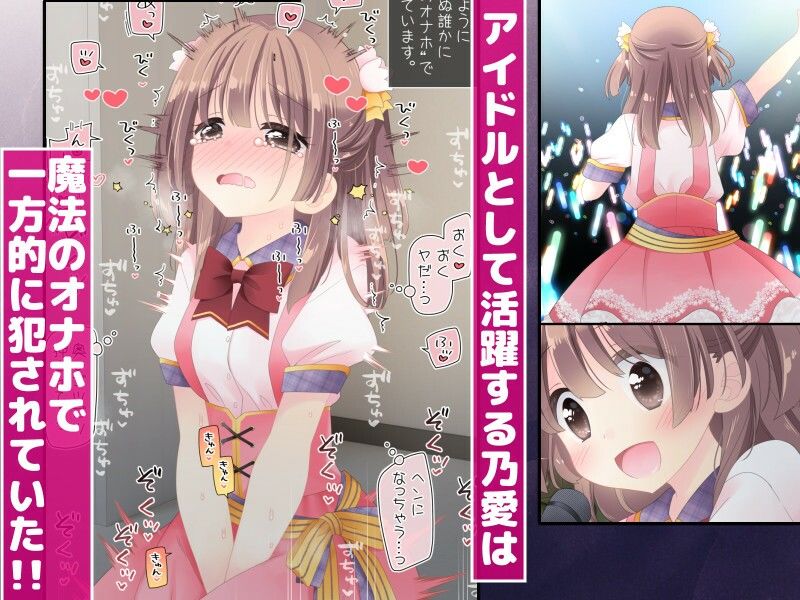 魔法のオナホ 狙われたアイドルは快感に溺れる