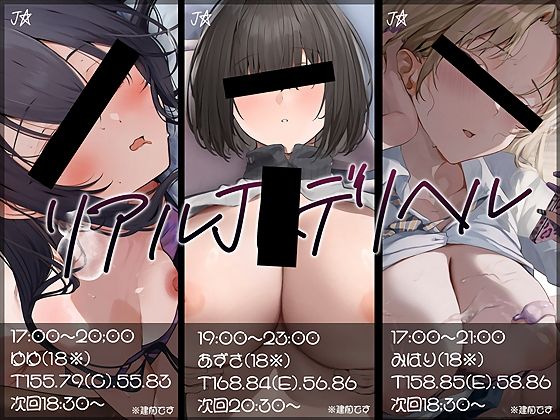 【大ボリューム10時間越え】リアルJKデリヘル