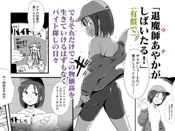 （ちょいマゾ）退魔師あやかVSえろアルバイト 乳首イジられて時給5，000円！？
