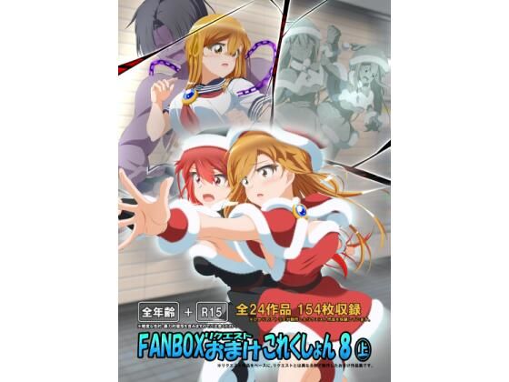 FANBOXリクエストおまけこれくしょん 8（上）