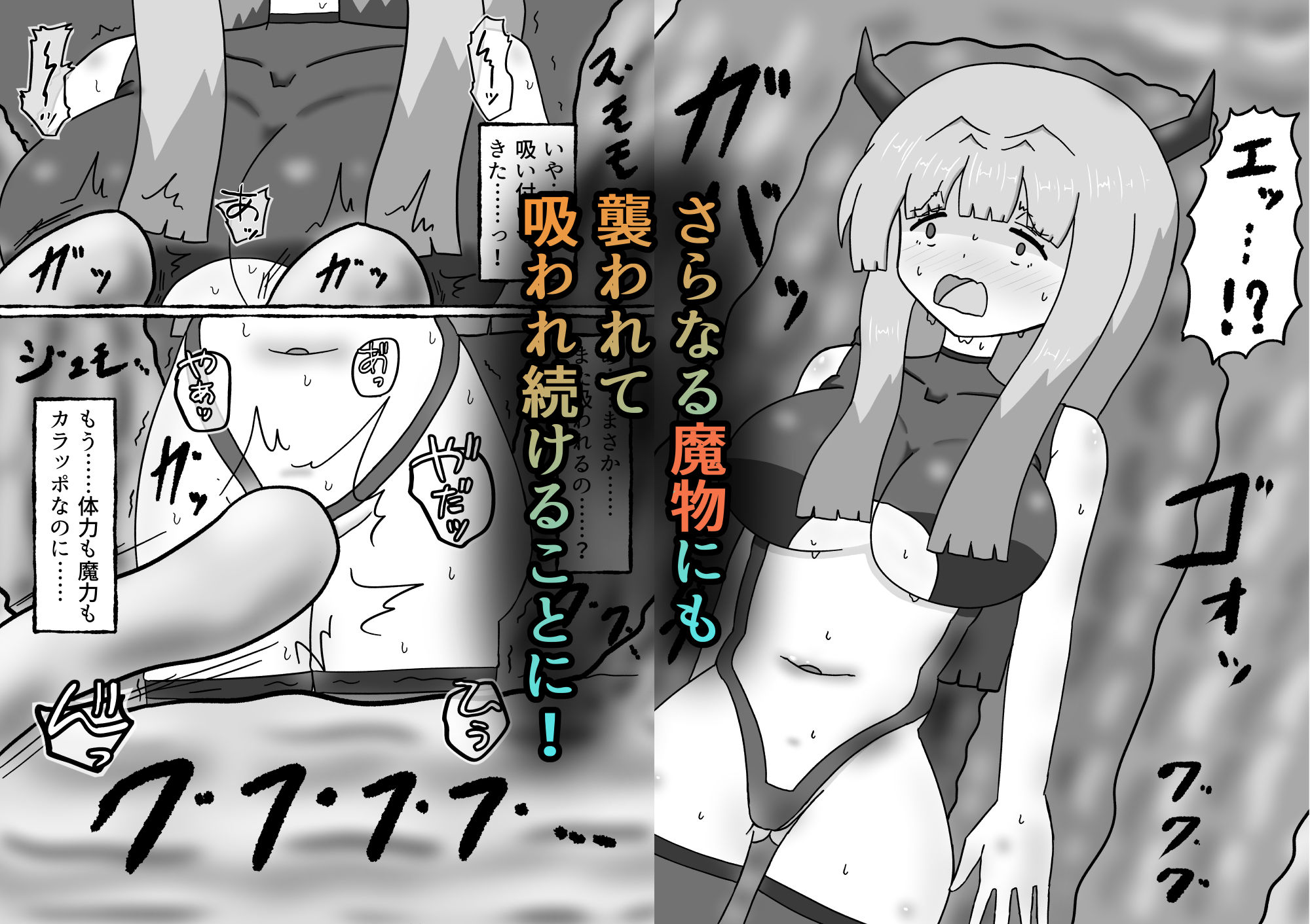 サキュバスなのに魔物達にエナジードレインされてイキまくる話