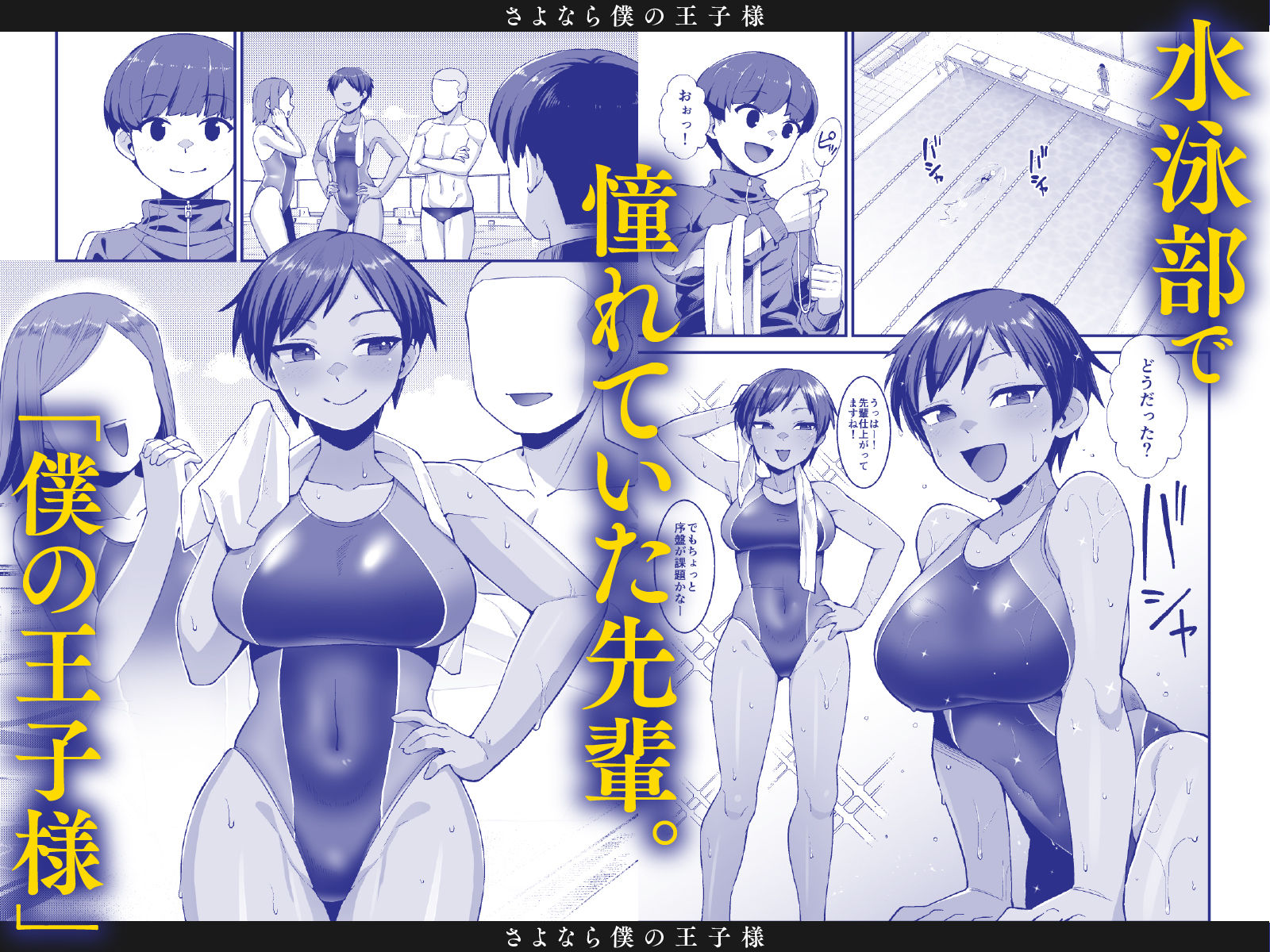 さよなら 僕の王子様
