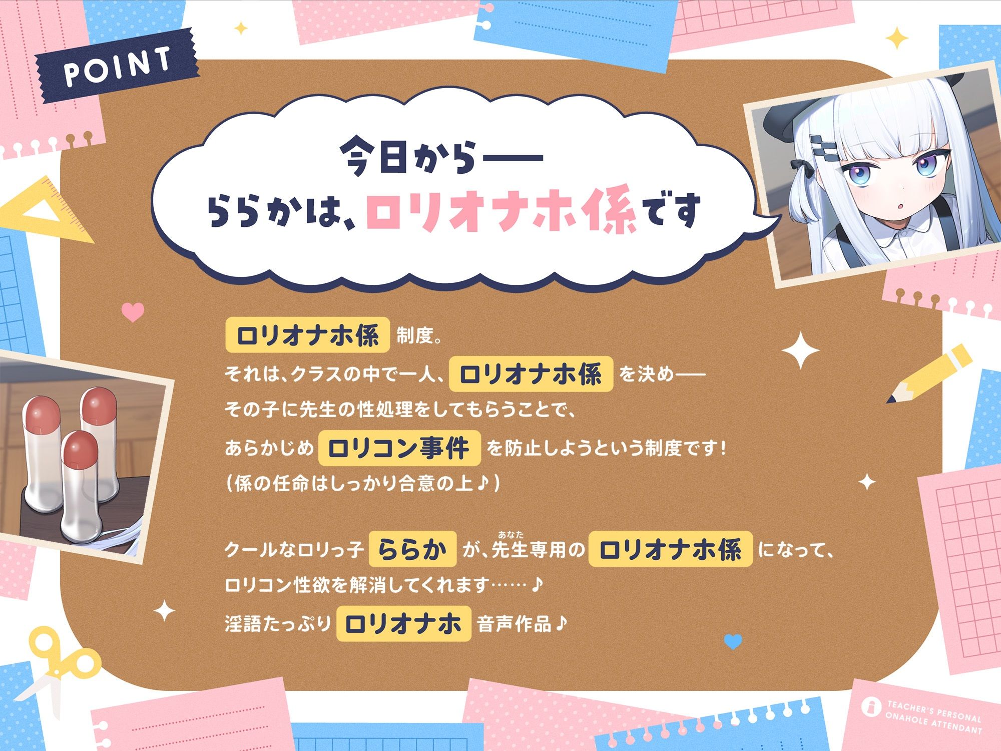 先生専用‘ロリオナホ係’