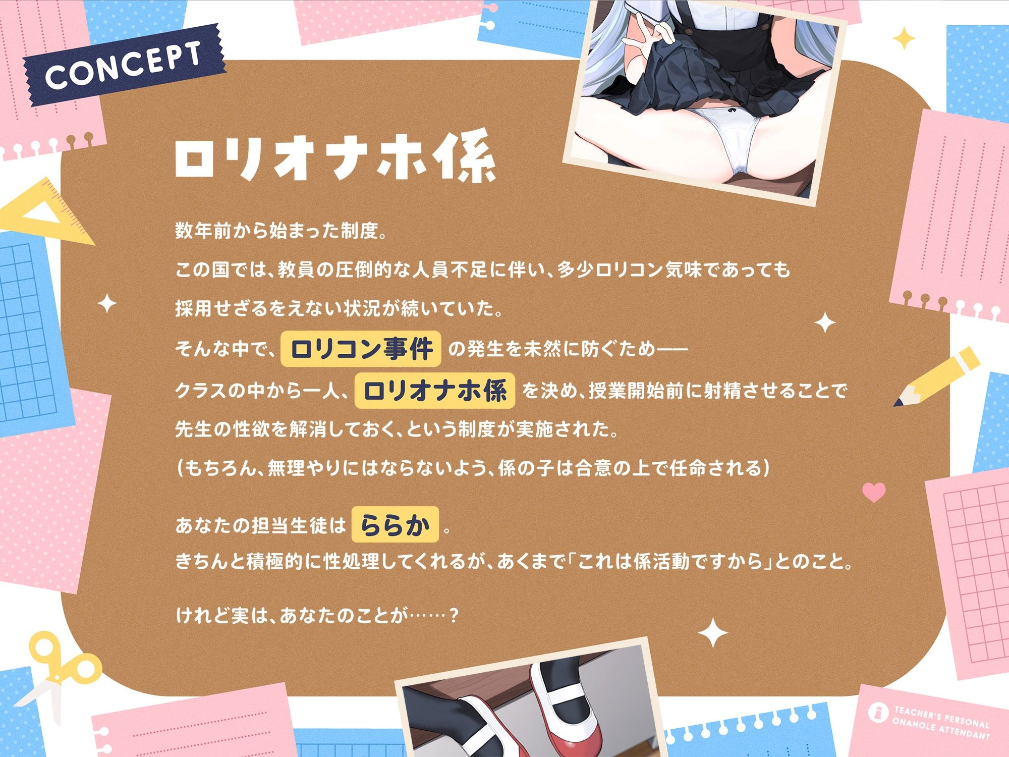先生専用‘ロリオナホ係’