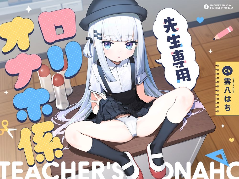 先生専用‘ロリオナホ係’