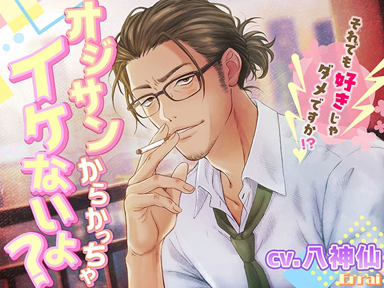 オジサンからかっちゃイケないよ？