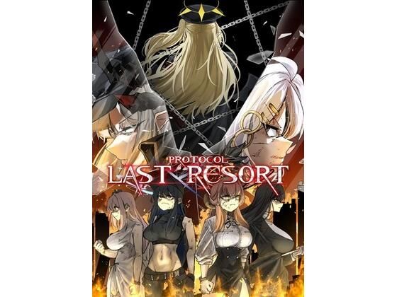プロトコル「ラストリゾート」
