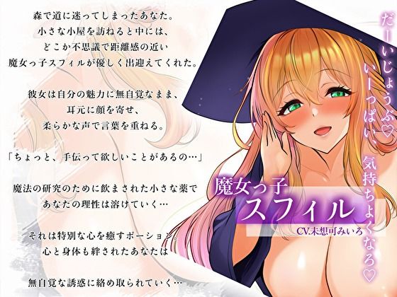 【耳元誘惑囁き】無自覚エロ魔女っ子のとろける接近術〜あなた限定の甘々搾精えっち〜