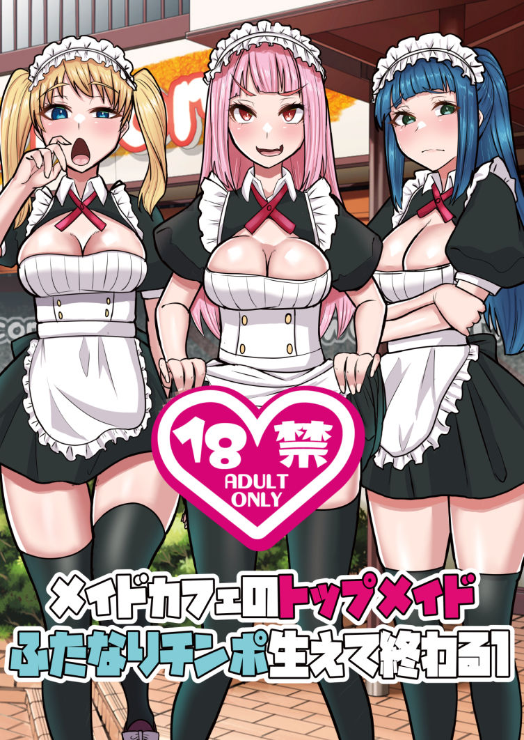 メイドカフェのトップメイドふたなりちんぽ生えて終わる1
