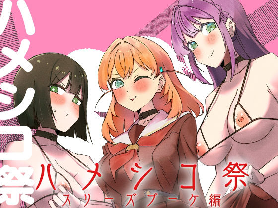 ハメシコ祭 スリーズブーケ編