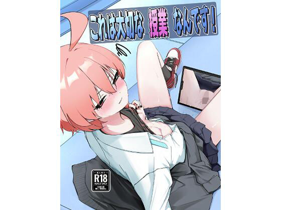 これは大切な授業なんです！