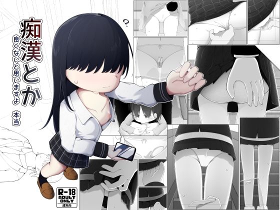 痴●とか良くないと思いますよ本当