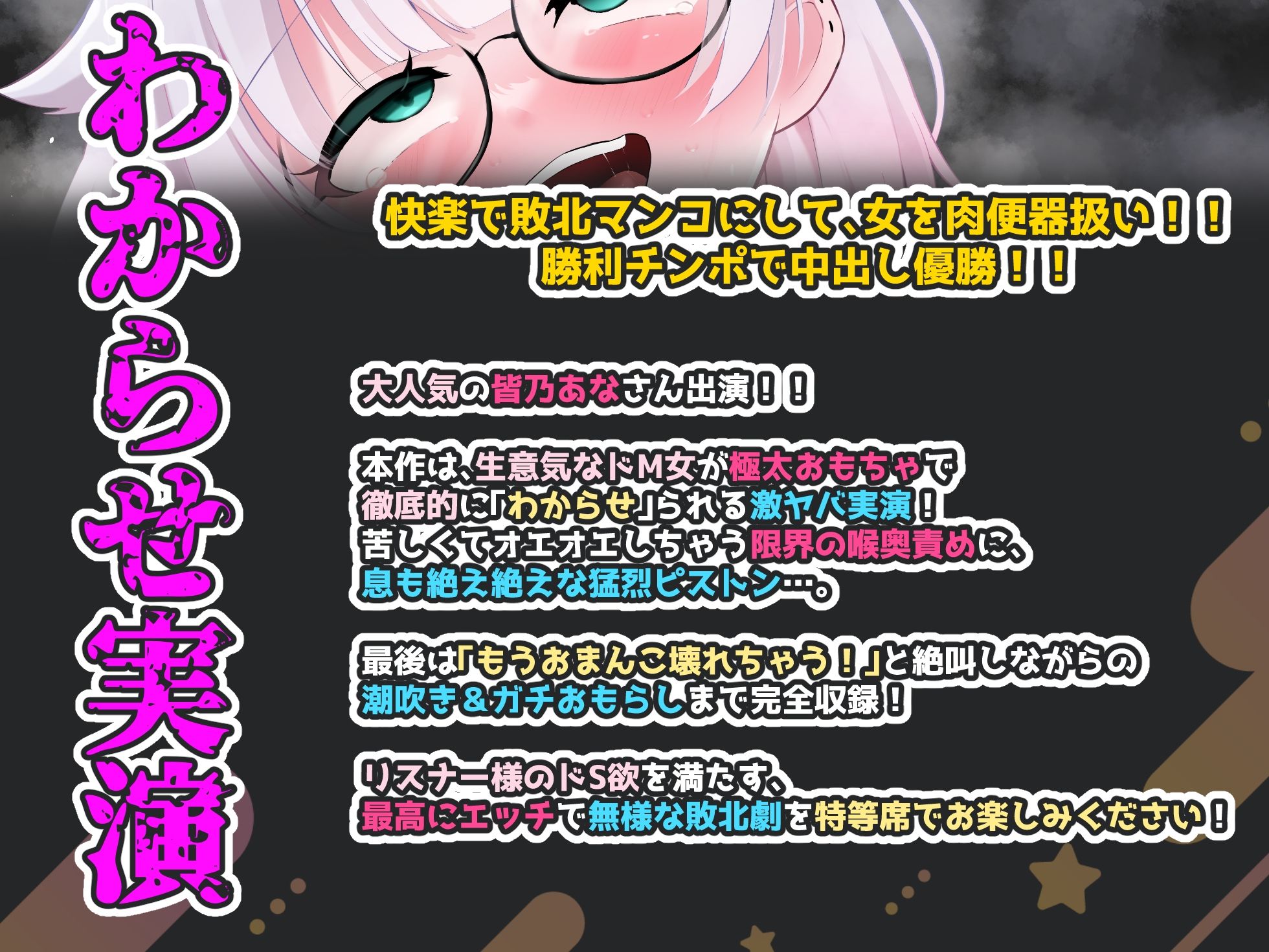 【CV:皆乃あな】余裕は数分で崩壊！容赦ない極太ピストンと喉奥責めで強●連続絶頂！！限界突破の絶叫潮吹き＆大洪水おもらし完全敗北記録！！【わからせ実演オナニー】