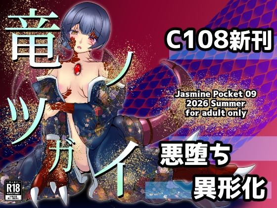 竜ノツガイ