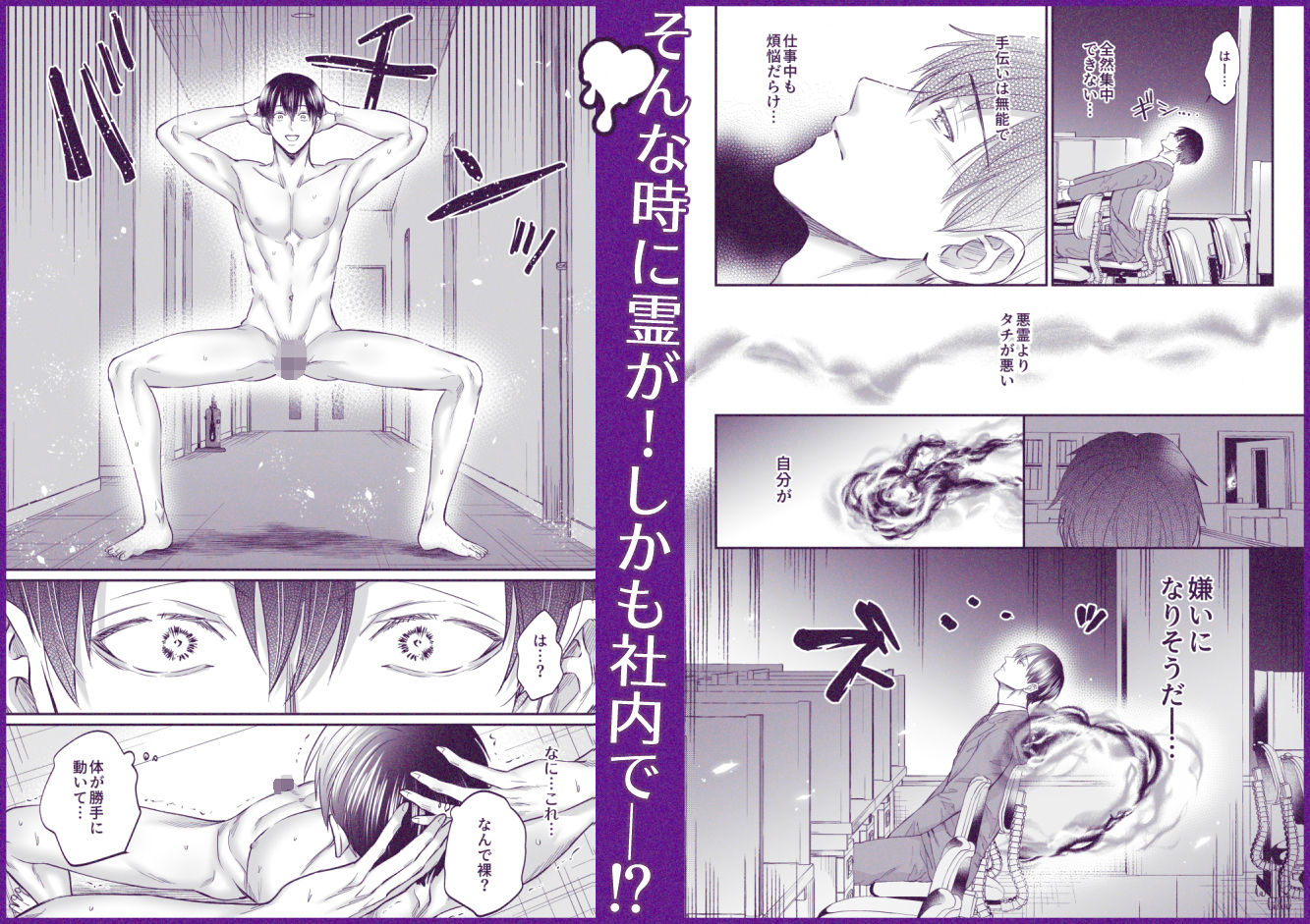 霊憑依リーマンと性感除霊マッサージ師【露出魔生き霊編】