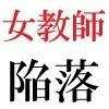 女教師 彩花24歳 第3巻 モデルになった女教師のスーパー・ポーズ