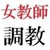 女教師 彩花24歳 第3巻 モデルになった女教師のスーパー・ポーズ