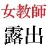 女教師 彩花24歳 第3巻 モデルになった女教師のスーパー・ポーズ