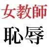 女教師 彩花24歳 第3巻 モデルになった女教師のスーパー・ポーズ