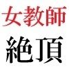 女教師 彩花24歳 第4巻 ○○○の日記を覗いた女教師