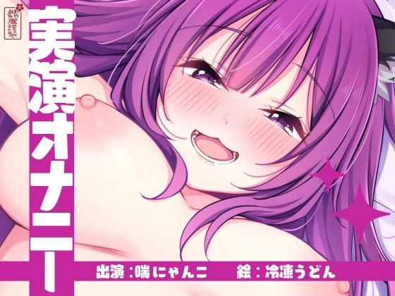 【実演オナニー】サクッとシコれるお手軽オナニー音声【喘にゃんこ】