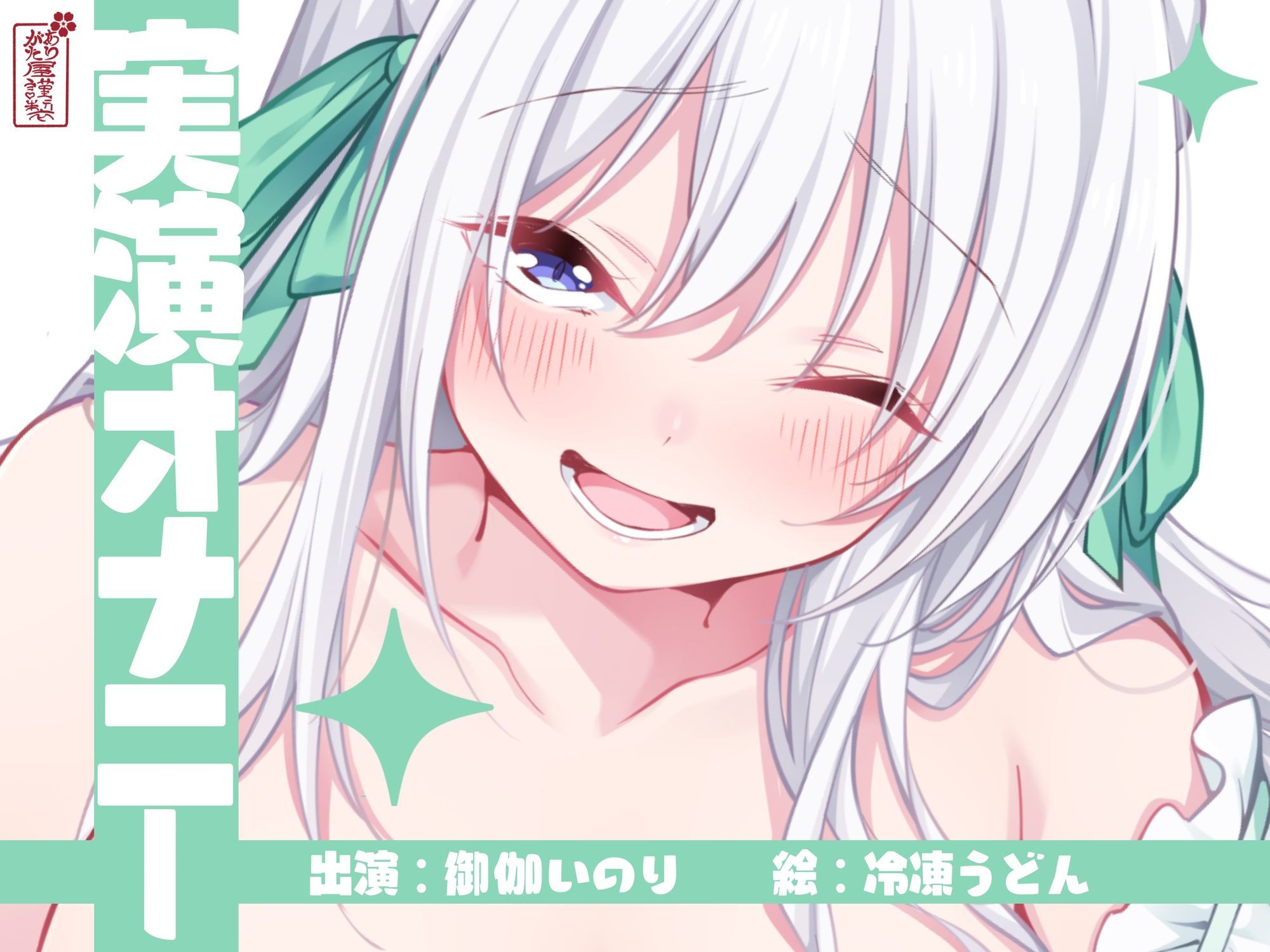 【実演オナニー】サクッとシコれるお手軽オナニー音声【御伽いのり】