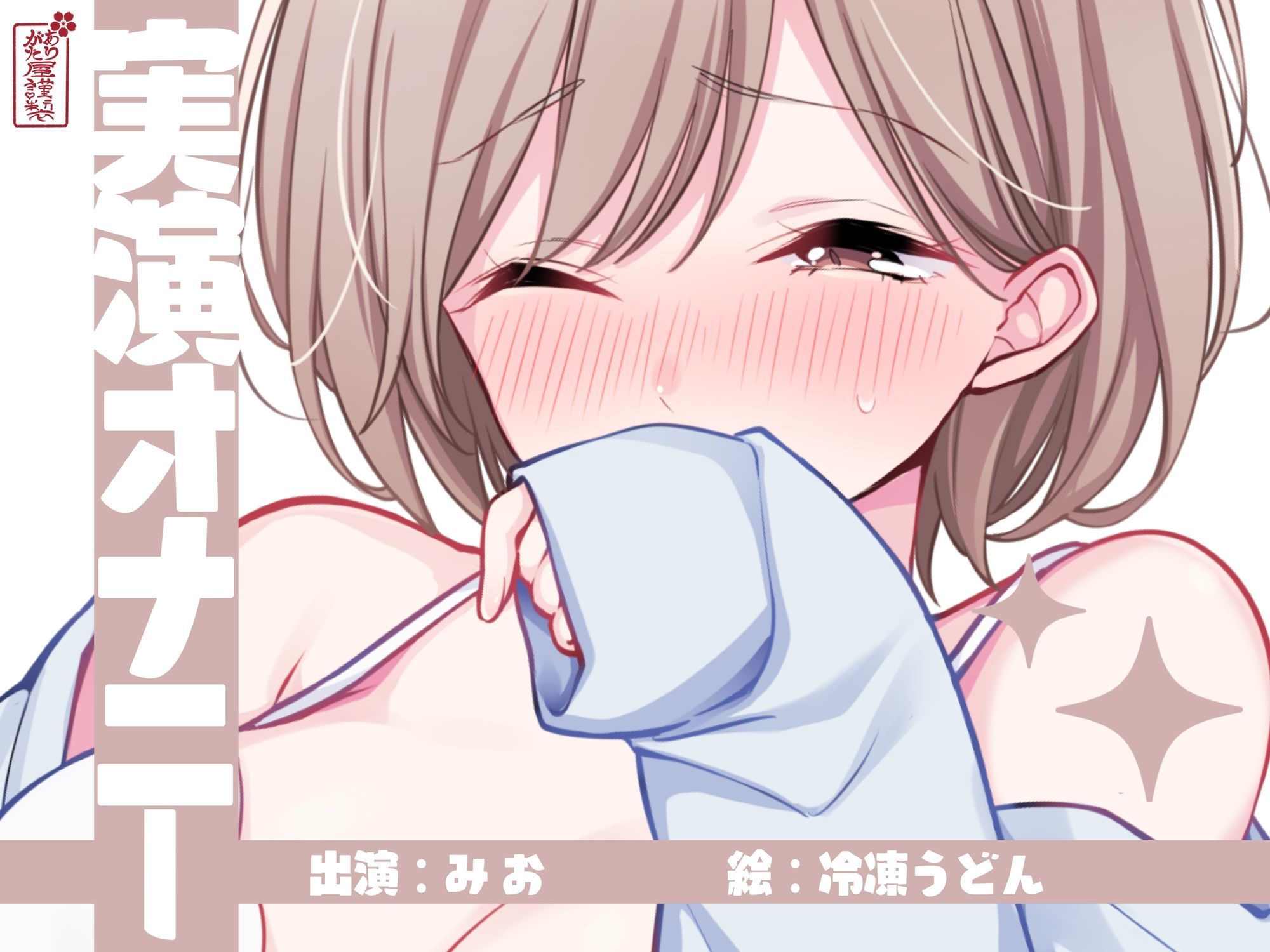 【実演オナニー】サクッとシコれるお手軽オナニー音声【みお】