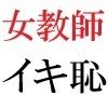 女教師 彩花24歳 第5巻 運動会でコスプレする女性教師-前篇-