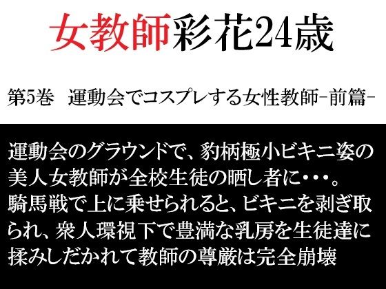 女教師 彩花24歳 第5巻 運動会でコスプレする女性教師-前篇-