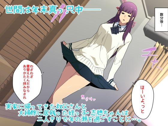 叔父さん、◯◯ちょーだい。〜夏でも冬でも、姪っ子とイチャイチャWパック〜