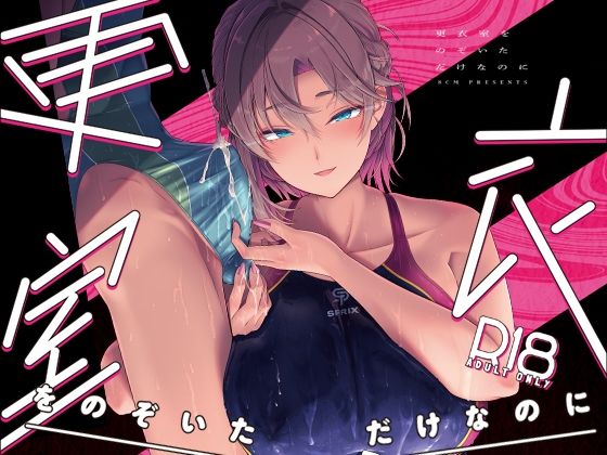 更衣室をのぞいただけなのに
