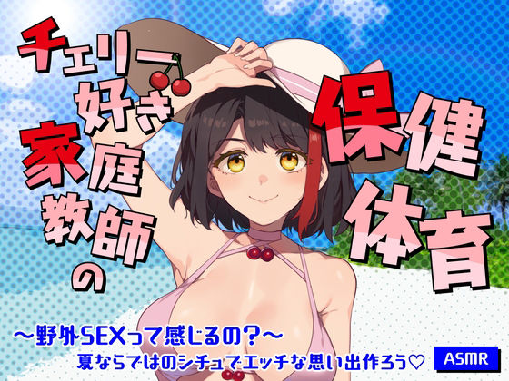 【Live2D動画/ASMR】【2025/7/25配信アーカイブ】チェリー好き家庭教師の保健体育〜野外SEXって感じるの？〜夏ならではのシチュでエッチな思い出作ろう【摘木さくら】